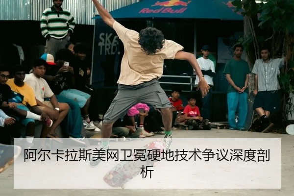 a-er-ka-la-si-mei-wang-wei-mian-ying-di-ji-shu-zheng-yi-shen-du-pou-xi-2-641.jpg