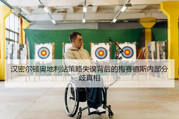 汉密尔顿奥地利站策略失误背后的梅赛德斯内部分歧真相